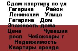 Сдам квартиру по ул. Гагарина 39 › Район ­ Ленинский › Улица ­ Гагарина › Дом ­ 39 › Этажность дома ­ 5 › Цена ­ 7 000 - Чувашия респ., Чебоксары г. Недвижимость » Квартиры аренда   . Чувашия респ.